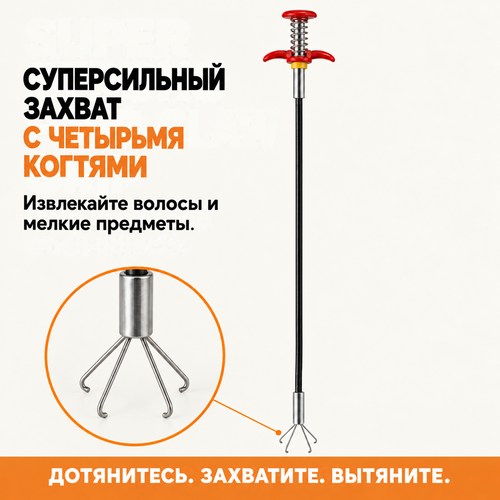 СУПЕРСИЛЬНЫЙ ЗАХВАТ С ЧЕТЫРЬМЯ КОГТЯМИ. Извлекайте волосы и мелкие предметы.